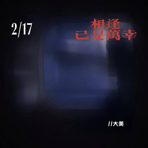 相逢已是万幸 (深情版)