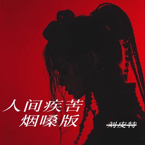 人间疾苦 (烟嗓版)