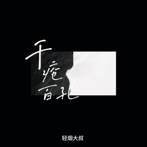 千疮百孔