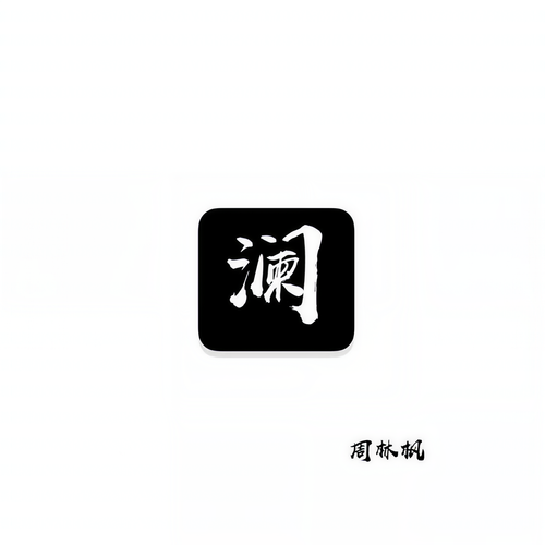 澜