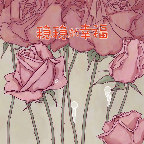 稳稳的幸福 (钢琴治愈版)