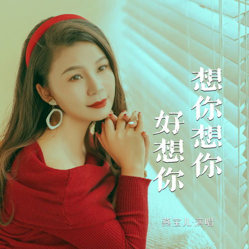 想你想你好想你