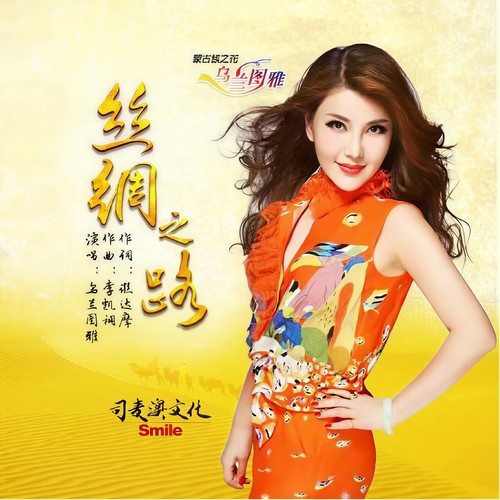 乌兰图雅-丝绸之路.flac 下载插图