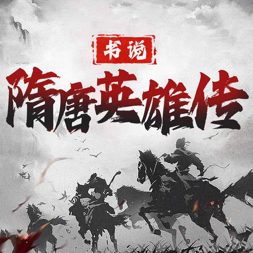 武宗亮新说隋唐英雄传