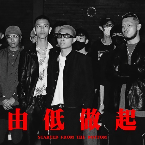 由低做起 (feat. TomFatKi & East City)