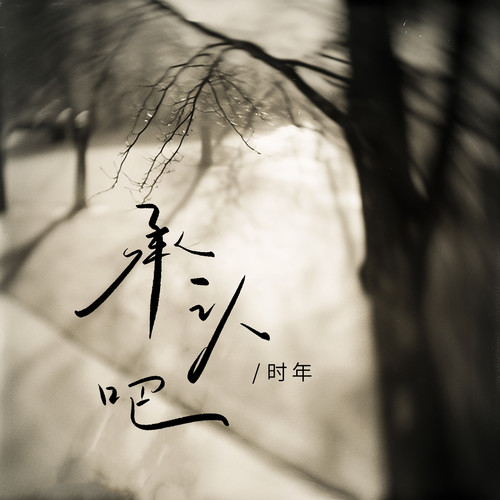承认吧