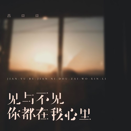见与不见你都在我心里