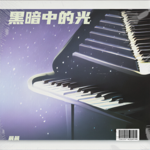 黑暗中的光