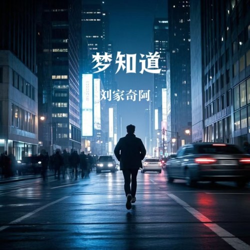 梦知道
