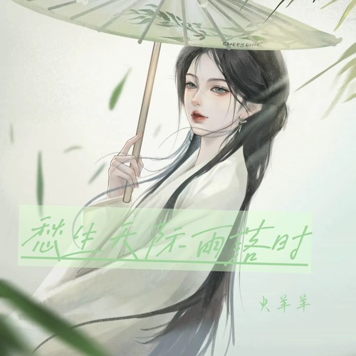 愁生天际雨落时