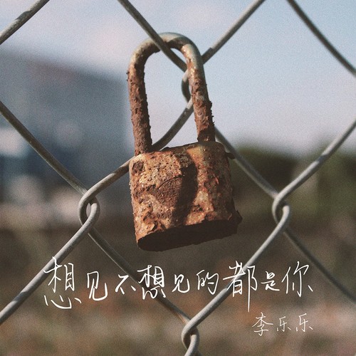 想见不想见的都是你