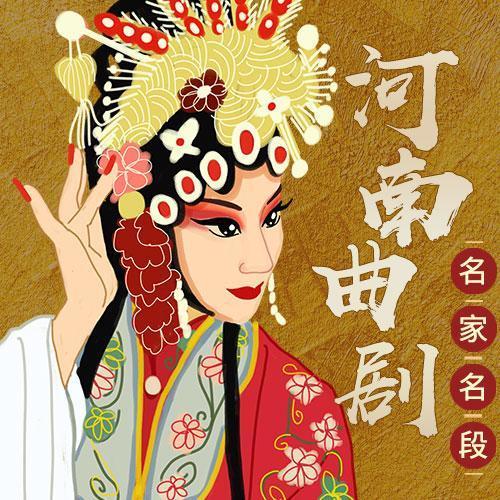河南曲剧名家名段