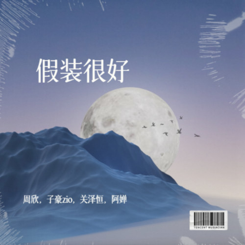 假装很好