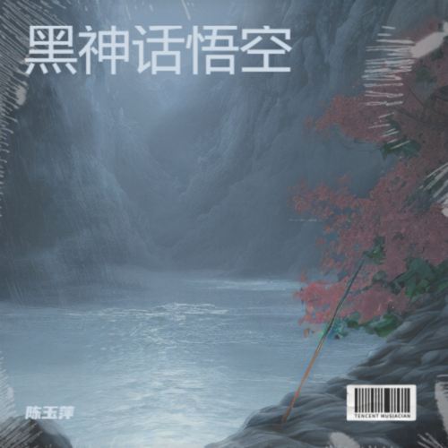 黑神话悟空