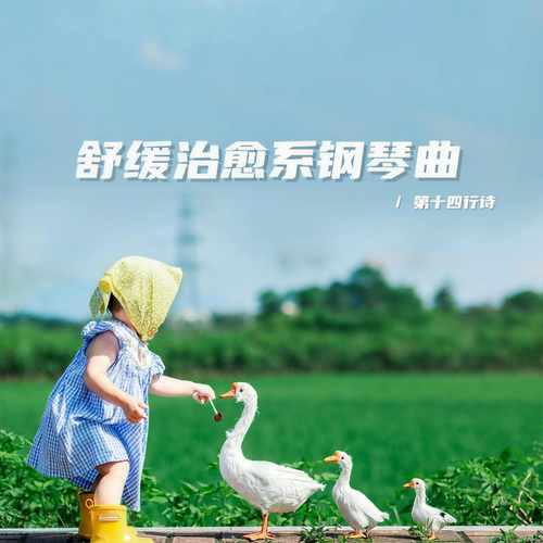 舒缓治愈系钢琴曲