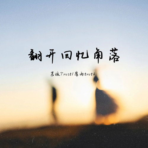 翻开回忆角落