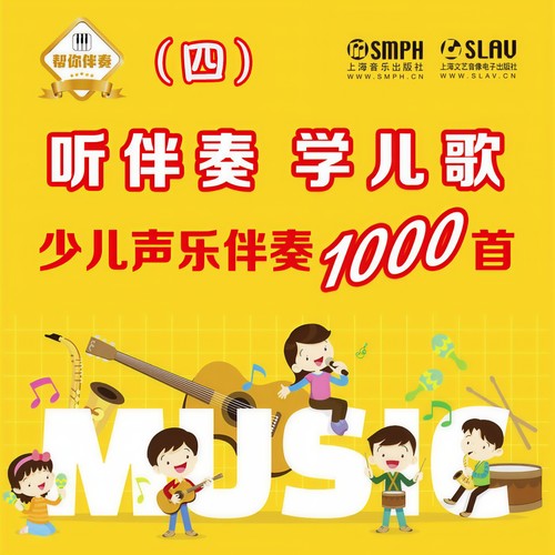 听伴奏，学儿歌——少儿声乐伴奏1000首 (四)