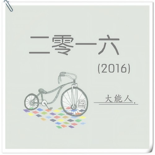 山楂树之恋 - 大能人