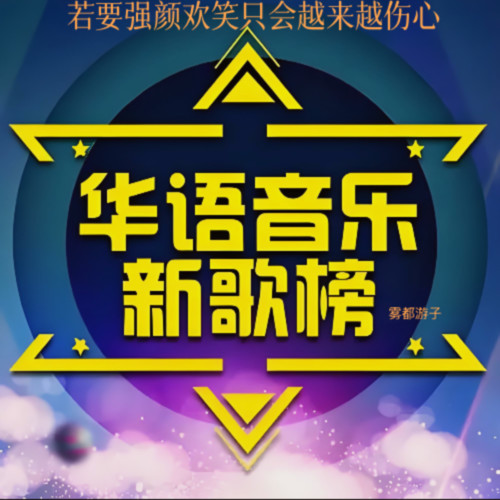 若要强颜欢笑只会越来越伤心