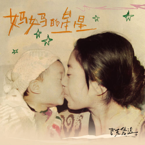 妈妈的星星