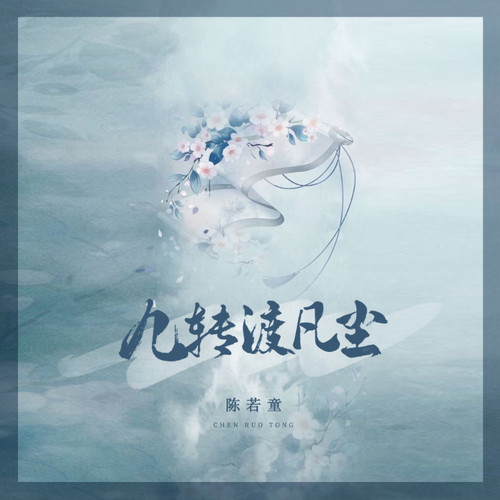 九转渡凡尘