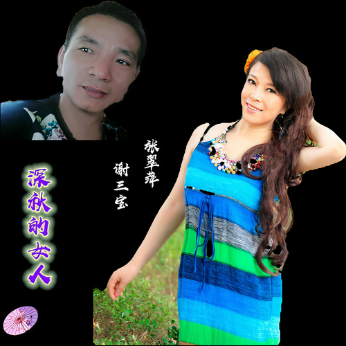 深秋的女人 (张翠萍、谢三宝)
