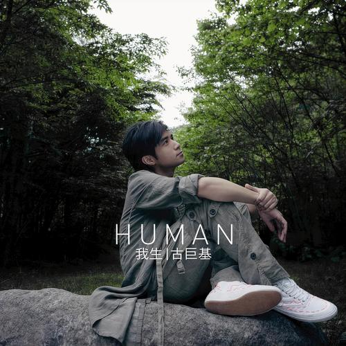 Human 我生