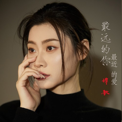 最远的你是我最近的爱 （DJ版）