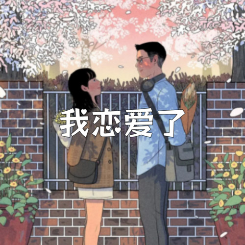 我恋爱了