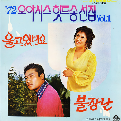 1972 오아시스 힛트송선집 Vol.1