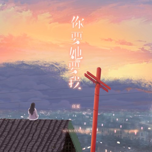 你要她要我