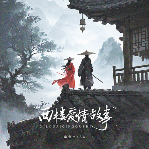 西楼爱情故事 (DJ版)