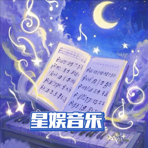 星娱音乐
