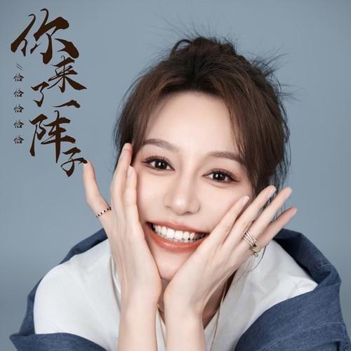 你来了一阵子（粤语女版）