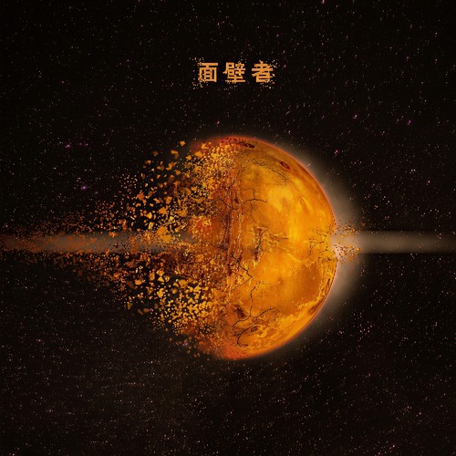 面壁者