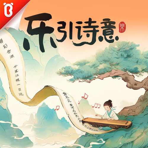 乐引诗意