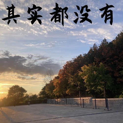 其实都没有 (抒情版)