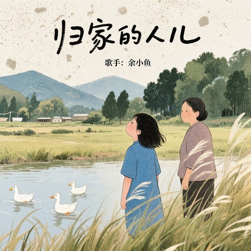 归家的人儿