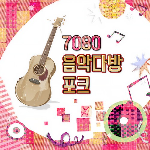 7080 음악다방 포크