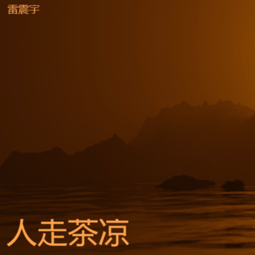 人走茶凉