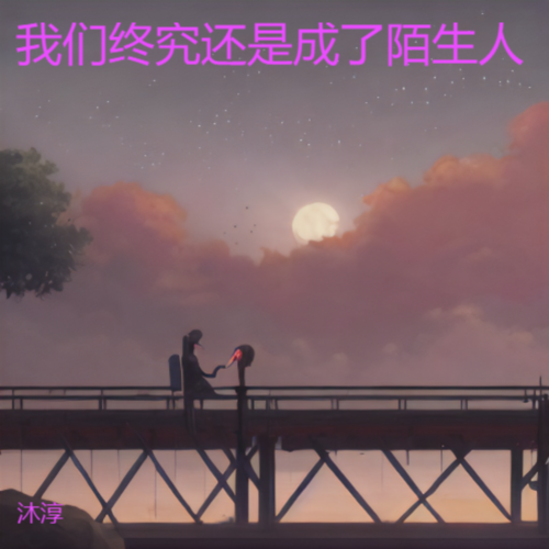 我们终究还是成了陌生人