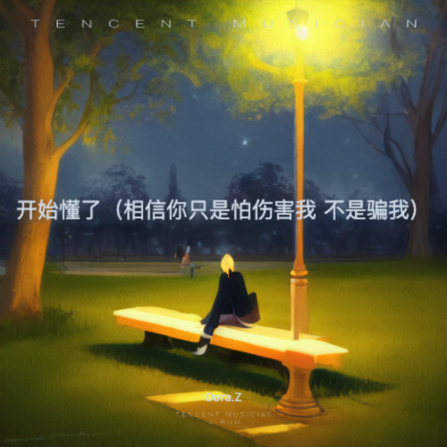 开始懂了（相信你只是怕伤害我 不是骗我）