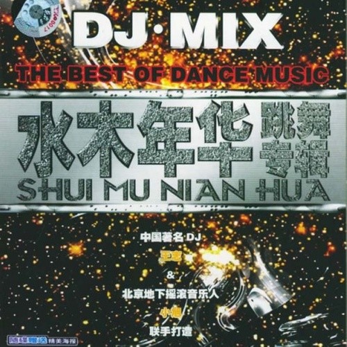 DJ·Mix 跳舞专辑