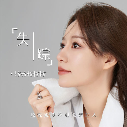 失踪 (她说她找不到能爱的人)