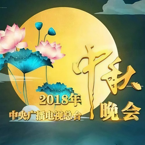 2018年中央广播电视总台中秋晚会