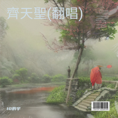 齊天聖(翻唱)