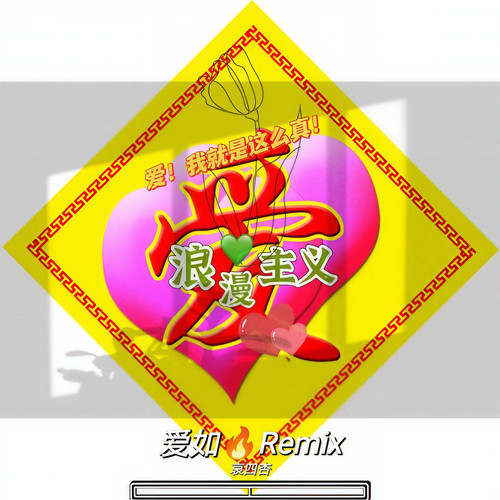 爱如火 但浪漫主义