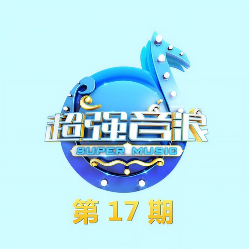 超强音浪 第17期