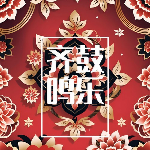 鼓乐齐鸣