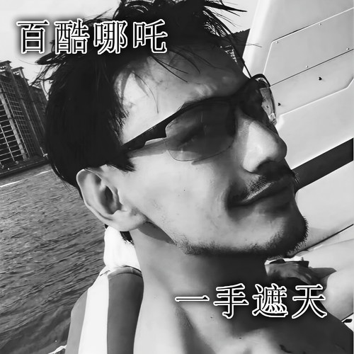 一手遮天